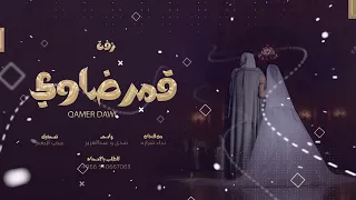 زفة قمر ضاوي QAMER DAWI 2023 