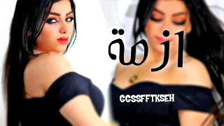 اغاني عراقية حزينة   هي ازمة ومايصح الا الصحيح دندنها