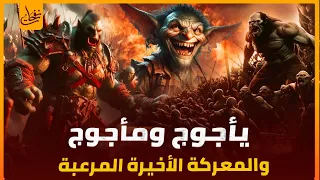 قصص القران قصة يأجوج ومأجوج من البداية للنهاية وأحداث نهاية العالم المرعبة وحرب المسيح عيسى والدجال 