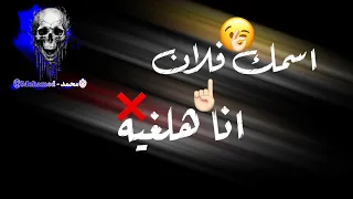 حالات واتس مهرجان اسمك فلان انا هلغيه انا أسمى مغطى عليه  حالات واتس مهرجان اسمك فلان انا هلغيه انا أسمى مغطى عليه