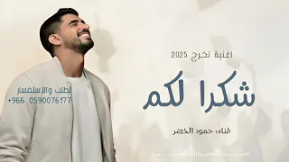 شكرا لكم من شغاف القلب نشكركم حمود الخضر اغنية تخرج      بدون حقوق دندنها