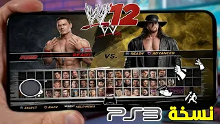 ها نحن من جديد 🔥 اول تجربة WWE 2K12 للموبايل اخيرا للاندرويد (اوفلاين) الجزء الاول 1
