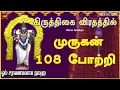 Download Lagu கிருத்திகைவிரதம் அன்று கேட்க வேண்டிய | முருகன் 108 போற்றி | இல்லத்தில் சகல சம்பத்தும் இனிதே கைகூடும்