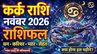 कर्क राशि नवंबर 2026: अचानक मिलेगा अपार धन और सफलता! Kark Rashifal November 2026 | Cancer Horoscope