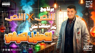 مراجعه كيمياء تالته ثانوي 2026 مراجعه الفصل الثاني كيمياء للصف الثالث الثانوي التحليل الكيفي 