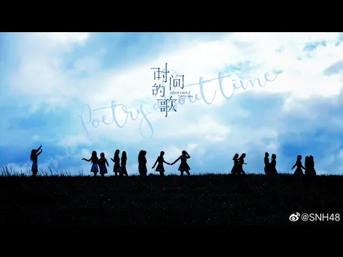 Download MP3 [中字/Eng Sub]《时间的歌 / 時間の歌 / The song of time / Poetry about time》SNH48 第六届总选Top16汇报单 （音源 Audio Only）