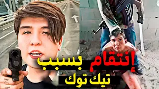 عندما يحاول مؤثر تيك توك المزاح مع رجال العصابات في المكسيك دندنها