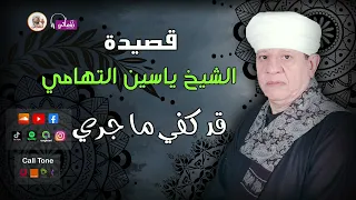 الشيخ ياسين التهامي قصيدة قد كفى ماجري 
