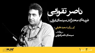 ناصر تقوایی غریبه ای محترم در سینما مشافهه با سعید عقیقی 