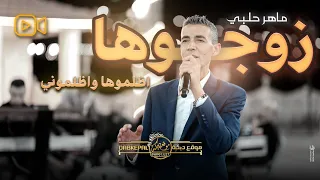 مـاهر حلبي زوجوها اظلموها واظلموني عن حبيبي بعدوني حصريـا 2024  مـاهر حلبي زوجوها اظلموها واظلموني عن حبيبي بعدوني حصريـا 2024