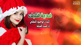 فديت قلبك يالحبيب اقوى شيله كلمات ابوعبود المفلحي ادا عبدة السيلة  اكسبلور   دندنها