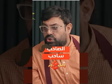 فعلا الصاحب ساحب🤣😓🤫#وطن_ع_وتر