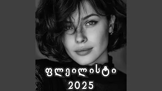 როგორ მიგახვედრო ჩემი სიყვარული 