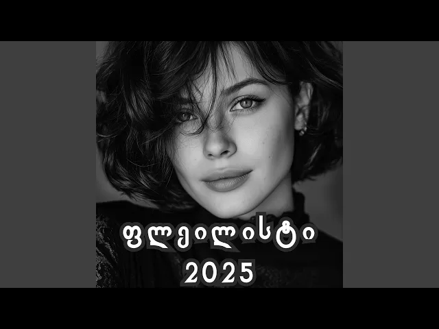 როგორ მიგახვედრო ჩემი სიყვარული -...