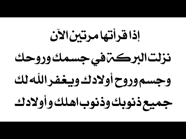 ⁣إذا قرأتها مرتين الآن نزلت البركة في جسمك وروحك وجسم وروح أولادك ويغفر الله جميع ذنوبك وذنوب اهلك
