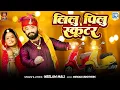 Download Lagu लिलु पिलु स्कूटर | Neelam Mali की आवाज में विवाह गीत | Lilu Pilu Scooter | Instagram Trending Song