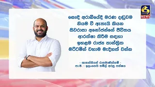 සෞදි අරාබියේදී මරණ දඬුවම නියම වූසිවරාජා අනෝජන් සිවරාජා බේරගන්න පෙරට ආ පිරිස්