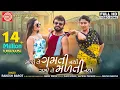 Download Lagu Mali Te Gamti Nathi Gami Te Malti Nathi ||Rakesh Barot ||Gujarati Video Song 2019 ||Ram Audio