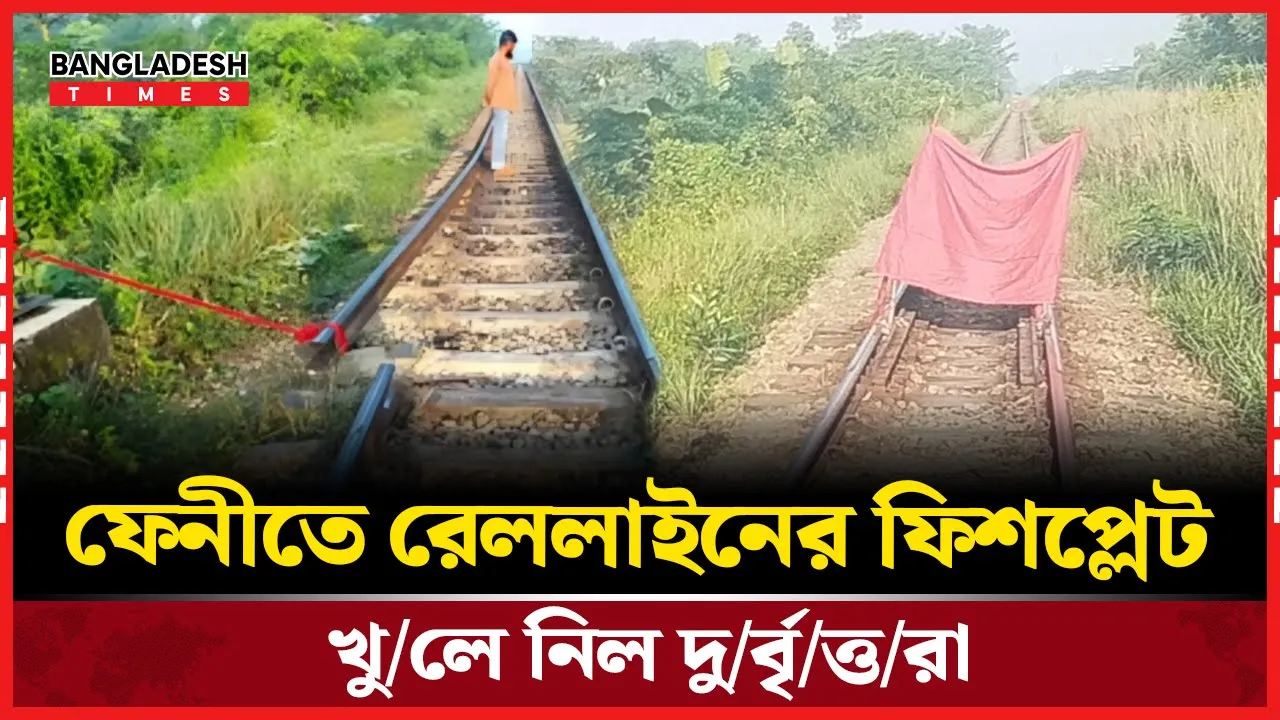 ফেনীতে রেললাইনে নাশকতার চেষ্টা,গেটম্যানের তৎপরতায় বাঁচলো শত প্রাণ।