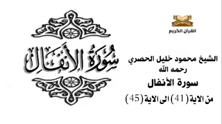 سورة الانفال من الاية 41 الى الاية 45 للشيخ محمود خليل الحصري 