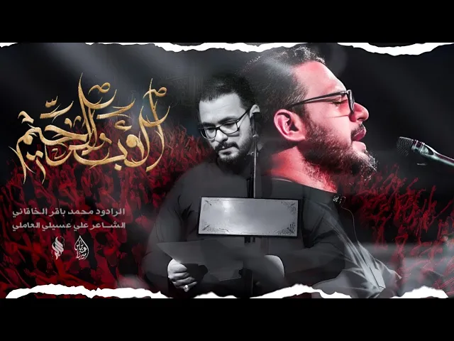 ⁣الأبِ الرَّحيمْ _ الملا محمد باقر الخاقاني _ليالي استشهاد امير المؤمنين عليه السلام 1446 هـ