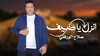 اغنية   انزل ياضيف   الفنان   صلاح الورفلي                    دندنها