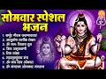 Download Lagu सोमवार भक्ति भजन : कर्पूर गौरम करुणावतारं, आशुतोष शशाँक शेखर, ॐ नमः शिवाय, शिव अमृतवाणी व शिव आरती