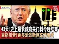 Download Lagu 更多爱泼斯坦文件曝光直指川普 白宫斥民主党抹黑总统｜拨款法案料在众院通过 白宫：川普将秒签以重启政府｜纽森斥川普“入侵物种”｜咖啡、香蕉等将降价《中文正点》25.11.12