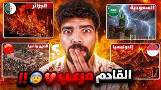 وكأنه يوم القيامة.. السحابة السوداء أخيرًا تضرب مكة.. وحرائق الجزائر! هل اقتربت النهاية؟
