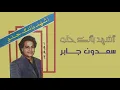 سعدون جابر- أشهد بأنك حلو | أشهد بأنك حلو
