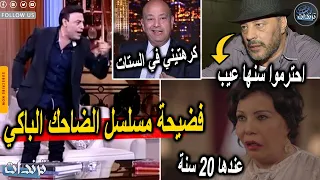 فضيحة فردوس عبد الحميد ومسلسل الضاحك الباكي واهانة عمرو عبد الجليل بسبب شخصية نجيب الريحاني 