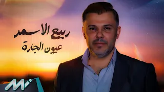 ربيع الأسمر   عيون الجارة                                                   دندنها