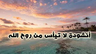 لا تيأس من روح الله   علي محمد زاهر إدريس بدون موسيقى  دندنها