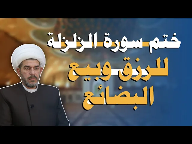 ⁣ختم سورة الزلزلة للرزق   وبيع البضائع،  الشيخ حيدر الجبوري 