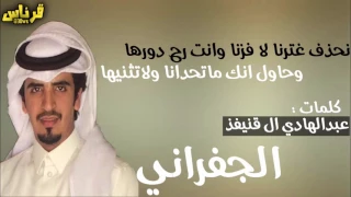 جديد وحصري نحذف غترنا لافزنا وانت رح دورها وحاول انك ماتحدانا ولاتثنيها اداء  الجفراني    لحنين دندنها