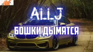 Новая музыка Элджей Бошки дымятся 