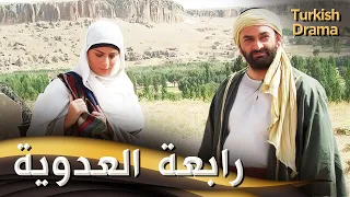 رابعة العدوية فيلم تركي مدبلج للعربية Hz Rabia 