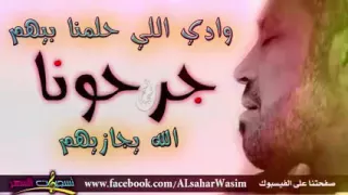 وادي الاي حلمنا بيهم جرحونا الله يجازيهم 