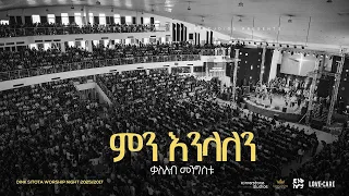 Kaleab Mengistu Dink Sitota Worship Night 2024 Min Enilalen Original Song By Petros Gezahegn  Kaleab Mengistu Dink Sitota Worship Night 2024 Min Enilalen Original Song By Petros Gezahegn
