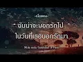 ฉันน่าจะบอกรักไป - mola mola sunshine | เป็นเพราะฝน | แค่วันพรุ่งนี้ | ไม่น่าไปรักเธอเลย [เนื้อเพลง]
