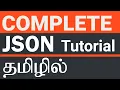 Complete JSON Tutorial in Tamil JSON in Tamil