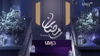 فواصل قناة MBC دراما رمضان 2022 MBC Drama Ramadan Idents 