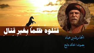 قربا مربط النعامة مني كل شيء مصيره للزوال لـ الحارث بن عباد شعر العصر الجاهلي بصوت خالد دلبح 