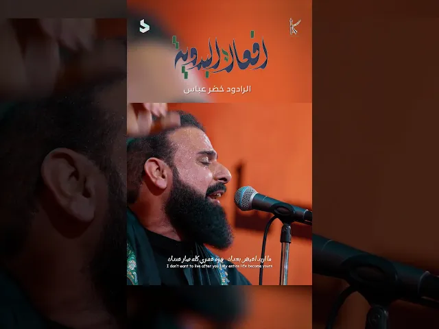 ⁣افعال البدوية / الرادود خضر عباس