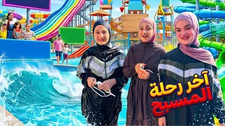 آخر مرة نروح المسبح هذا الصيف! (صار معنا شيء ما توقعناه 😭🌊)