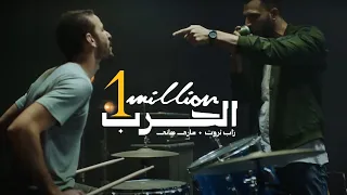 أغنية  الحرب    زاب ثروت وساري هاني   من ألبوم  المدينة  دندنها