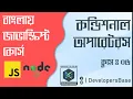 JavaScript Tutorial for Beginners in Bangla Class 06 Conditional Operators