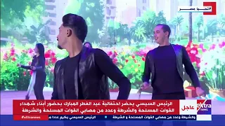 العيد ابتدا والفرح ابتدا   ظهور مميز للفنان تامر عاشور أمام الرئيس السيسي خلال احتفالات عيد الفطر دندنها