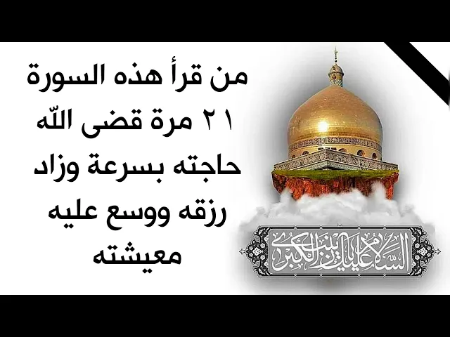من قرأ هذه السورة ٢١ مرة قضى الله حاجته بسرعة وزاد في رزق ووسع عليه معيشته بضمان رسول الله