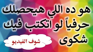 استشارة قانونية هو ده اللي هيحصلك حرفيا لو اتكتب ضدك شكوى 